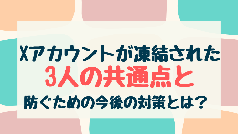 X凍結はなぜなんで？前兆と対策