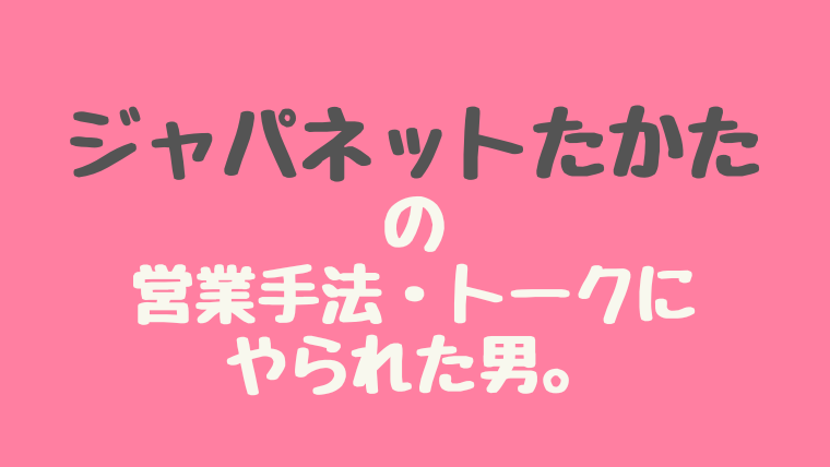 ジャパネットたかたの営業手法