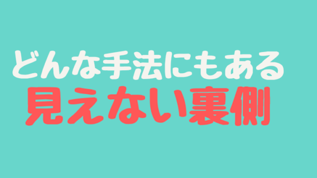 見えない裏側