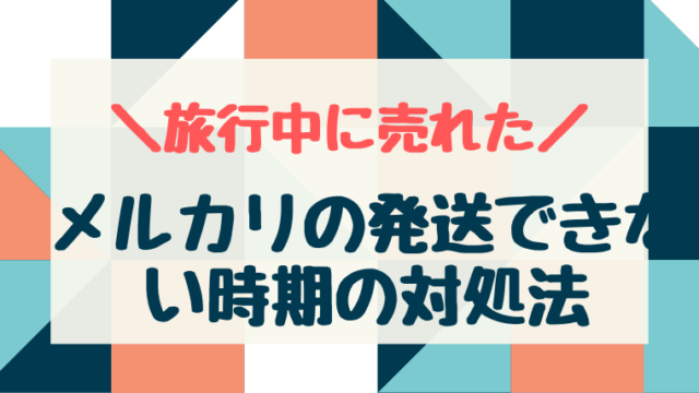 メルカリ 旅行で発送できない