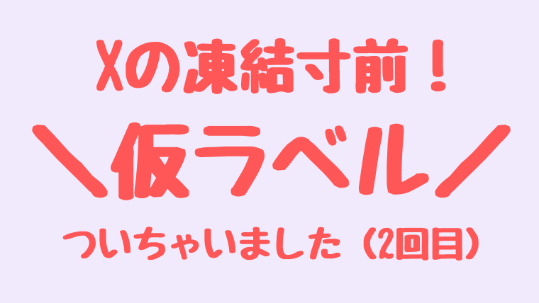 x 仮ラベル 審査依頼 ない